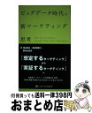 著者：横山 隆治, 海老根 智仁, 鹿毛 比呂志出版社：SBクリエイティブサイズ：単行本ISBN-10：4797371021ISBN-13：9784797371024■こちらの商品もオススメです ● 実況liveマーケティング実践講座 ケーススタディと演習でプロのスキルを学ぶ / 須藤 実和 / ダイヤモンド社 [単行本] ● Googleアドワーズ＆　Yahoo！リスティング広告最速集客術 SEMの極意 / 山田 案稜 / 技術評論社 [単行本（ソフトカバー）] ● Amazonで億万長者 私がAmazon転売をきっかけに成功できた理由 / 坂本好隆 / アイバス出版 [単行本（ソフトカバー）] ● 手にとるように物流がわかる本 最先端物流が経営を強くする！ / 湯浅 和夫 / かんき出版 [単行本（ソフトカバー）] ● インターネットマーケティング最強の戦略 / 小川 忠洋 / アスコム [単行本（ソフトカバー）] ● ブランドづくりに強くなる本 なるほど社名と商品名の由来 / 辻本 一義 / 発明協会 [単行本] ● どこどこ？セブン 3 / 自由国民社 / 自由国民社 [大型本] ● どこどこ？セブン 5 / キッズレーベル / キッズレーベル [大型本] ● インターネット広告革命 クロスメディアが「広告」を変える。 / 横山 隆治 / 宣伝会議 [単行本] ● パギャル消費 女子の7割が隠し持つ「ギャルマインド」研究 / 西井 美保子 / 日経BP [単行本] ● ポスト3．11のマーケティング 企業は、消費者は、どう変わるか？ / 横山隆治、山本直人ほか, デジタル・コンサルティング・パートナーズ / 朝日新聞出版 [単行本] ● 起業家のDM戦略 / クレイグ・シンプソン/ダン・S・ケネディ / ダイレクト出版 [単行本] ■通常24時間以内に出荷可能です。※繁忙期やセール等、ご注文数が多い日につきましては　発送まで72時間かかる場合があります。あらかじめご了承ください。■宅配便(送料398円)にて出荷致します。合計3980円以上は送料無料。■ただいま、オリジナルカレンダーをプレゼントしております。■送料無料の「もったいない本舗本店」もご利用ください。メール便送料無料です。■お急ぎの方は「もったいない本舗　お急ぎ便店」をご利用ください。最短翌日配送、手数料298円から■中古品ではございますが、良好なコンディションです。決済はクレジットカード等、各種決済方法がご利用可能です。■万が一品質に不備が有った場合は、返金対応。■クリーニング済み。■商品画像に「帯」が付いているものがありますが、中古品のため、実際の商品には付いていない場合がございます。■商品状態の表記につきまして・非常に良い：　　使用されてはいますが、　　非常にきれいな状態です。　　書き込みや線引きはありません。・良い：　　比較的綺麗な状態の商品です。　　ページやカバーに欠品はありません。　　文章を読むのに支障はありません。・可：　　文章が問題なく読める状態の商品です。　　マーカーやペンで書込があることがあります。　　商品の痛みがある場合があります。