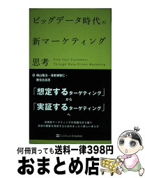 【中古】 ビッグデータ時代の新マーケティング思考 / 横山 隆治, 海老根 智仁, 鹿毛 比呂志 / SBクリエイティブ [単行本]【宅配便出荷】