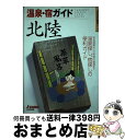 著者：山と溪谷社大阪支局出版社：山と溪谷社サイズ：単行本ISBN-10：4635011968ISBN-13：9784635011969■通常24時間以内に出荷可能です。※繁忙期やセール等、ご注文数が多い日につきましては　発送まで72時間かかる場合があります。あらかじめご了承ください。■宅配便(送料398円)にて出荷致します。合計3980円以上は送料無料。■ただいま、オリジナルカレンダーをプレゼントしております。■送料無料の「もったいない本舗本店」もご利用ください。メール便送料無料です。■お急ぎの方は「もったいない本舗　お急ぎ便店」をご利用ください。最短翌日配送、手数料298円から■中古品ではございますが、良好なコンディションです。決済はクレジットカード等、各種決済方法がご利用可能です。■万が一品質に不備が有った場合は、返金対応。■クリーニング済み。■商品画像に「帯」が付いているものがありますが、中古品のため、実際の商品には付いていない場合がございます。■商品状態の表記につきまして・非常に良い：　　使用されてはいますが、　　非常にきれいな状態です。　　書き込みや線引きはありません。・良い：　　比較的綺麗な状態の商品です。　　ページやカバーに欠品はありません。　　文章を読むのに支障はありません。・可：　　文章が問題なく読める状態の商品です。　　マーカーやペンで書込があることがあります。　　商品の痛みがある場合があります。