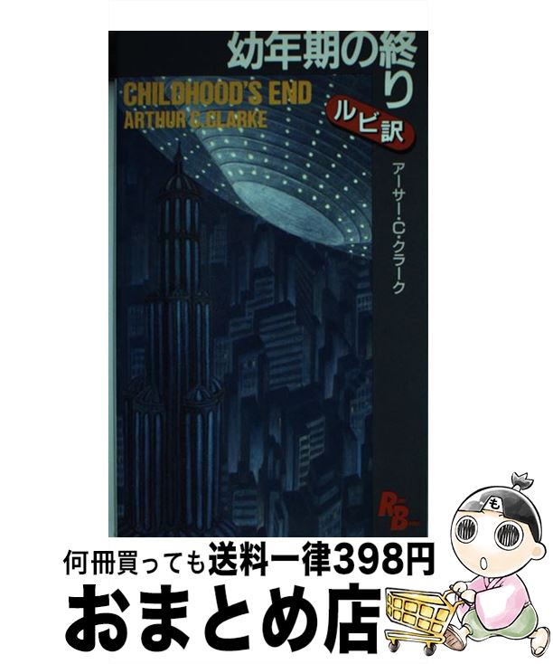【中古】 幼年期の終り / アーサー・C. クラーク, Arthur C. Clarke / 講談社 [単行本]【宅配便出荷】