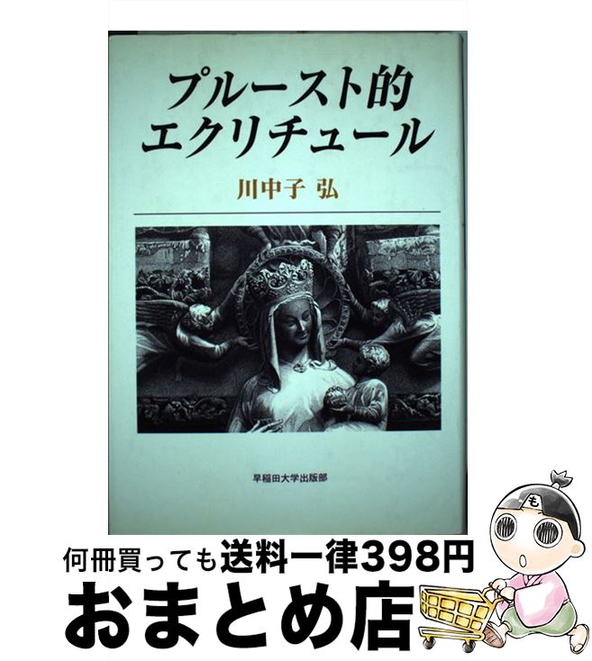 【中古】 プルースト的エクリチュール / 川中子 弘 / 早稲田大学出版部 [単行本]【宅配便出荷】