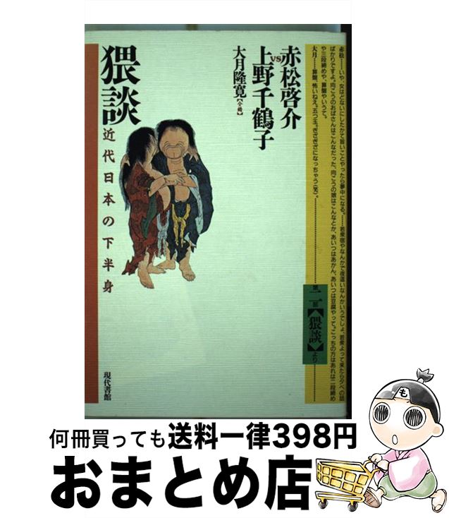 【中古】 猥談 近代日本の下半身 / 赤松 啓介, 上野 千鶴子, 大月 隆寛 / 現代書館 [単行本]【宅配便出..