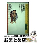 【中古】 猥談 近代日本の下半身 / 赤松 啓介, 上野 千鶴子, 大月 隆寛 / 現代書館 [単行本]【宅配便出荷】