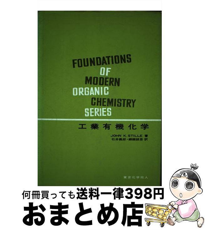 楽天もったいない本舗　おまとめ店【中古】 工業有機化学 / ジョン・K.スチレ, 石井義郎, 纐纈銃吾 / 東京化学同人 [単行本]【宅配便出荷】