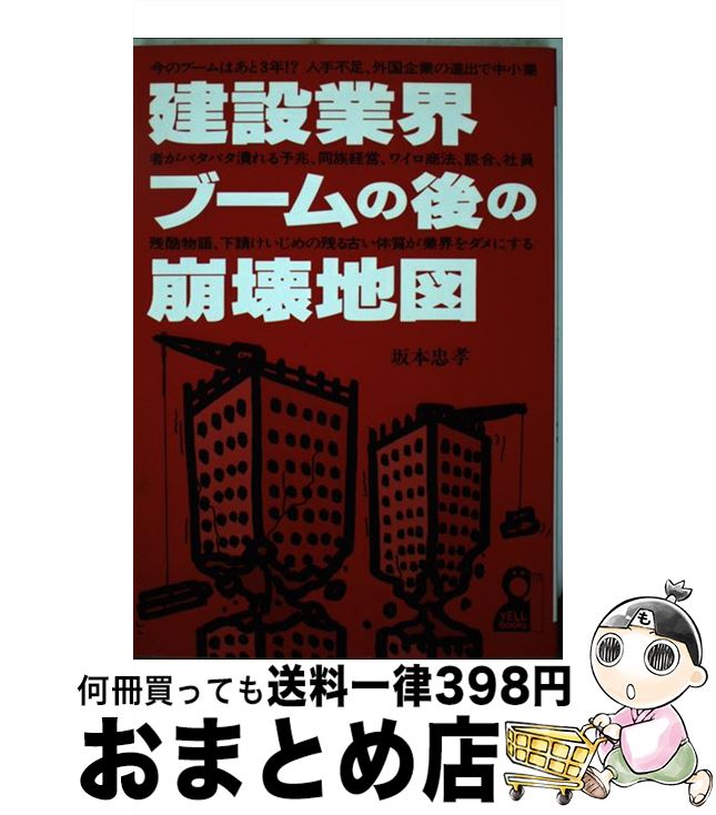 【中古】 建設業界ブームの後の崩壊地図 / 坂本 忠孝 / エール出版社 [単行本]【宅配便出荷】