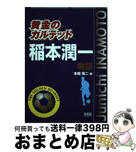 【中古】 稲本潤一物語 / 本郷 陽二 / 汐文社 [単行本]【宅配便出荷】