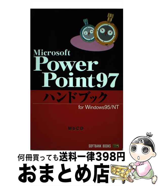 【中古】 PowerPoint97ハンドブック For Windows 95／NT / MbCD / ソフトバンククリエイティブ 単行本 【宅配便出荷】
