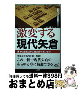 【中古】 激変する現代矢倉 3七銀戦法から藤井流早囲いまで / 真田 圭一 / マイナビ出版 [単行本（ソフトカバー）]【宅配便出荷】