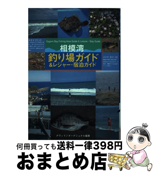 【中古】 相模湾釣り場ガイド＆レジャー・宿泊ガイド / ナヴィインターナショナル / 日刊スポーツPRESS..
