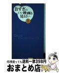 【中古】 おすぎのいい映画を見なさい Osugi　recommends… 1 / 杉浦 孝昭 / Jパブリッシング [新書]【宅配便出荷】