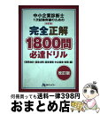 著者：日本マンパワー中小企業診断士受験研究会出版社：日本マンパワーサイズ：単行本ISBN-10：4822002330ISBN-13：9784822002336■通常24時間以内に出荷可能です。※繁忙期やセール等、ご注文数が多い日につきましては　発送まで72時間かかる場合があります。あらかじめご了承ください。■宅配便(送料398円)にて出荷致します。合計3980円以上は送料無料。■ただいま、オリジナルカレンダーをプレゼントしております。■送料無料の「もったいない本舗本店」もご利用ください。メール便送料無料です。■お急ぎの方は「もったいない本舗　お急ぎ便店」をご利用ください。最短翌日配送、手数料298円から■中古品ではございますが、良好なコンディションです。決済はクレジットカード等、各種決済方法がご利用可能です。■万が一品質に不備が有った場合は、返金対応。■クリーニング済み。■商品画像に「帯」が付いているものがありますが、中古品のため、実際の商品には付いていない場合がございます。■商品状態の表記につきまして・非常に良い：　　使用されてはいますが、　　非常にきれいな状態です。　　書き込みや線引きはありません。・良い：　　比較的綺麗な状態の商品です。　　ページやカバーに欠品はありません。　　文章を読むのに支障はありません。・可：　　文章が問題なく読める状態の商品です。　　マーカーやペンで書込があることがあります。　　商品の痛みがある場合があります。