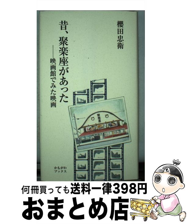 【中古】 昔、聚楽座があった 映画館でみた映画 / 櫻田 忠衛 / かもがわ出版 [単行本]【宅配便出荷】