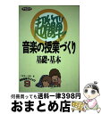 【中古】 超簡単！音楽の授業づくり基礎 基本 超簡単！ / 八木 正一, 吉田 孝 / 学事出版 単行本 【宅配便出荷】