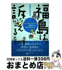 【中古】 福島は訴える 「くらし」「子育て」「なりわい」を原発に破壊された / 福島県九条の会 / かもがわ出版 [単行本]【宅配便出荷】