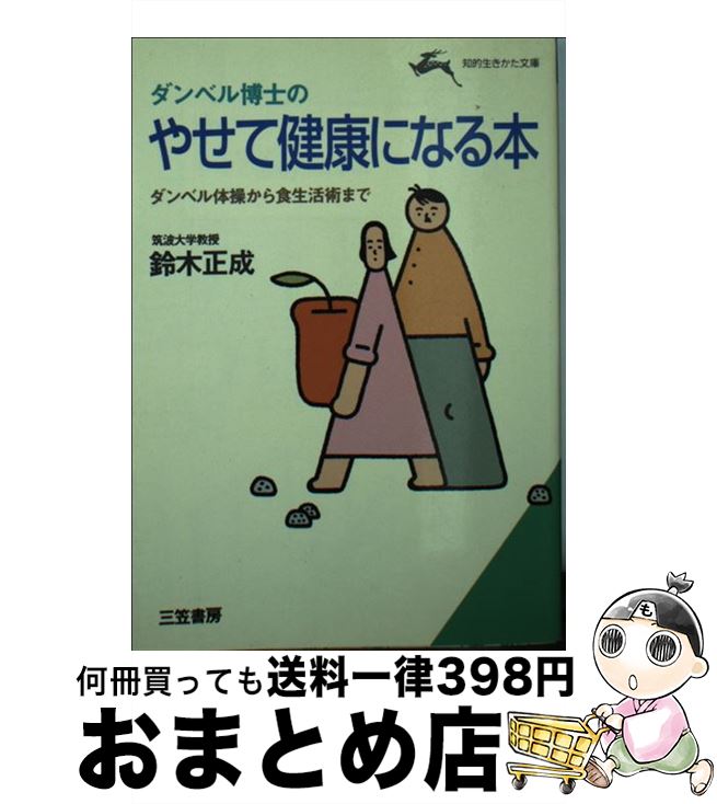 【中古】 ダンベル博士のやせて健康になる本 / 鈴木 正成 / 三笠書房 [文庫]【宅配便出荷】