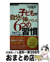 著者：八田 哲夫出版社：経済界サイズ：新書ISBN-10：476672044XISBN-13：9784766720440■こちらの商品もオススメです ● いかにして自分の夢を実現するか あなたは「自分のこの不思議な力」をまだ使っていない / ロバート シュラー, Robert Schuller, 稲盛 和夫 / 三笠書房 [単行本] ● 「また会いたい」と思われる人の38のルール / 吉原 珠央 / 幻冬舎 [単行本] ● アドラー博士の子どもを勇気づける20の方法 / 星 一郎 / サンマーク出版 [文庫] ● 「叱らない」しつけ 子どもがグングン成長する親になる本 / 親野 智可等 / PHP研究所 [単行本（ソフトカバー）] ● 「生きる力」と「ガマン」を育てる5つのしつけ 今、子どもにいちばん必要なこと / 田中 喜美子 / 主婦の友社 [単行本] ● 子どもが気持ちよく伸びる右脳型しつけ法 親の悩みがぐんぐん晴れる伊藤メソッド / 伊藤 友宣 / 海竜社 [単行本] ● かばんはハンカチの上に置きなさい トップ営業がやっている小さなルール / 川田 修 / ダイヤモンド社 [単行本] ● 無敵のエリア密着型セールス 生保成約毎週5件の鉄則 / 小原 健志 / アチーブメント出版 [単行本] ● 子どもがのびのび育つ叱り方ストレスになるほめ方 “身体”で伝えたい豊かなしつけ / 加藤 諦三 / 青春出版社 [単行本] ● 営業ですぐ結果を出す人の話し方 50分の商談で即決！ / 吉野 真由美 / かんき出版 [単行本（ソフトカバー）] ● マンガでわかる魔法のほめ方PT 叱らずに子どもを変える最強メソッド / 横山 浩之, 明野 みる / 小学館 [単行本] ● 最上のほめ方 自己肯定感を高める4つのステップ / 八田哲夫, 原邦雄 / 光文社 [単行本] ● 成果の出るマーケット開拓の極意 人の喜ぶことが好き / 島田 実 / アチーブメント出版 [単行本] ● 脳を守る、たった1つの習慣 感情・体調をコントロールする / NHK出版 [新書] ● 100万ドル稼ぐトップセールスの仕事術 / スティーブン・J・ハ―ヴィル, 宮本喜一 / アチーブメント出版 [単行本] ■通常24時間以内に出荷可能です。※繁忙期やセール等、ご注文数が多い日につきましては　発送まで72時間かかる場合があります。あらかじめご了承ください。■宅配便(送料398円)にて出荷致します。合計3980円以上は送料無料。■ただいま、オリジナルカレンダーをプレゼントしております。■送料無料の「もったいない本舗本店」もご利用ください。メール便送料無料です。■お急ぎの方は「もったいない本舗　お急ぎ便店」をご利用ください。最短翌日配送、手数料298円から■中古品ではございますが、良好なコンディションです。決済はクレジットカード等、各種決済方法がご利用可能です。■万が一品質に不備が有った場合は、返金対応。■クリーニング済み。■商品画像に「帯」が付いているものがありますが、中古品のため、実際の商品には付いていない場合がございます。■商品状態の表記につきまして・非常に良い：　　使用されてはいますが、　　非常にきれいな状態です。　　書き込みや線引きはありません。・良い：　　比較的綺麗な状態の商品です。　　ページやカバーに欠品はありません。　　文章を読むのに支障はありません。・可：　　文章が問題なく読める状態の商品です。　　マーカーやペンで書込があることがあります。　　商品の痛みがある場合があります。