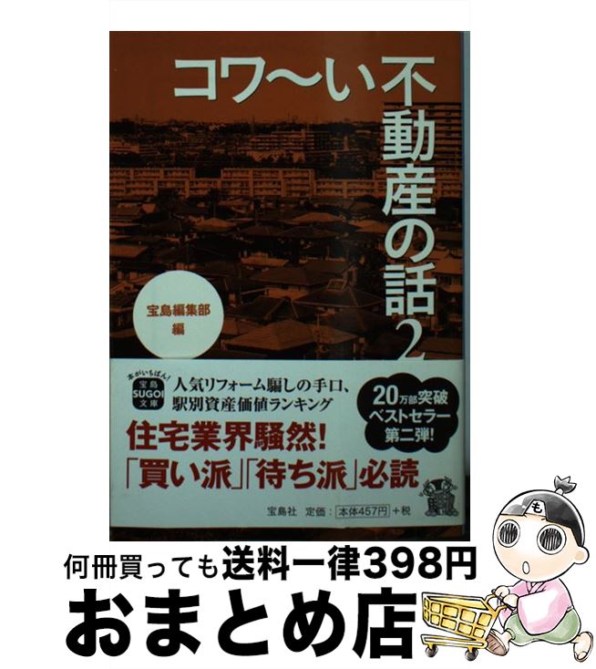 【中古】 コワ～い不動産の話 2 / 宝島編集部 / 宝島社 [文庫]【宅配便出荷】