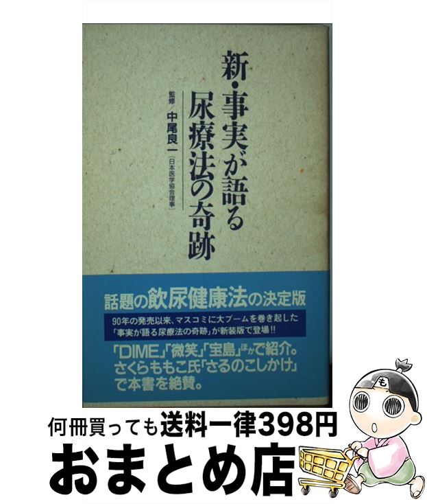 正規激安 新 事実が語る尿療法の奇跡 中尾 良一 宮松 宏至 瓜生 良介 Jicc出版局 新書 宅配便出荷 全国宅配無料 Www Blokeliucentras Lt 正規激安 新 事実が語る尿療法の奇跡 中尾 良一 宮松 宏至 瓜生 良介 Jicc出版局 新書 宅配便出荷 全国宅配無料 Www Blokeliucentras Lt