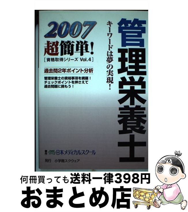 【中古】 管理栄養士 2007 / 日本メディカルスクール / 小学館スクウェア [単行本]【宅配便出荷】