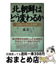 【中古】 北朝鮮はどう変わるか 法律からみた北朝鮮 / 張 君三, Jang Goon Sam / ベストブック [単行本]【宅配便出荷】