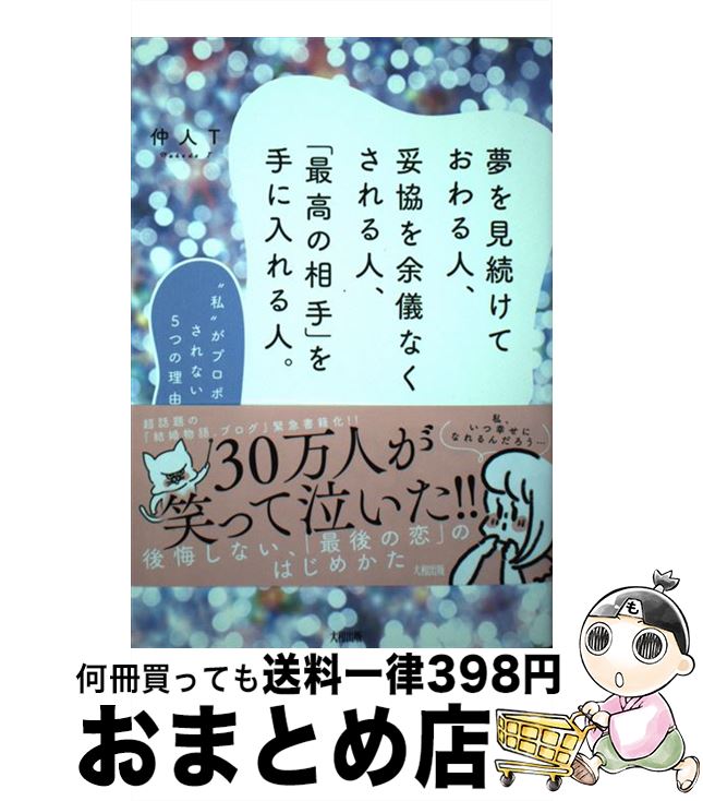 【中古】 夢を見続けておわる人、妥協を余儀なくされる人、「最高の相手」を手に入れる人。 / 仲人T / 大和出版 [単行本（ソフトカバー）]【宅配便出荷】