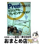 【中古】 Preziで極めるビジュアルプレゼンテーション / 吉藤 智広 / 日経BP [単行本]【宅配便出荷】