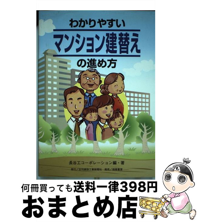 【中古】 わかりやすいマンション建替えの進め方 / 長谷工コーポレーション建替え相談室 / 日刊建設工業新聞社 [単行本]【宅配便出荷】