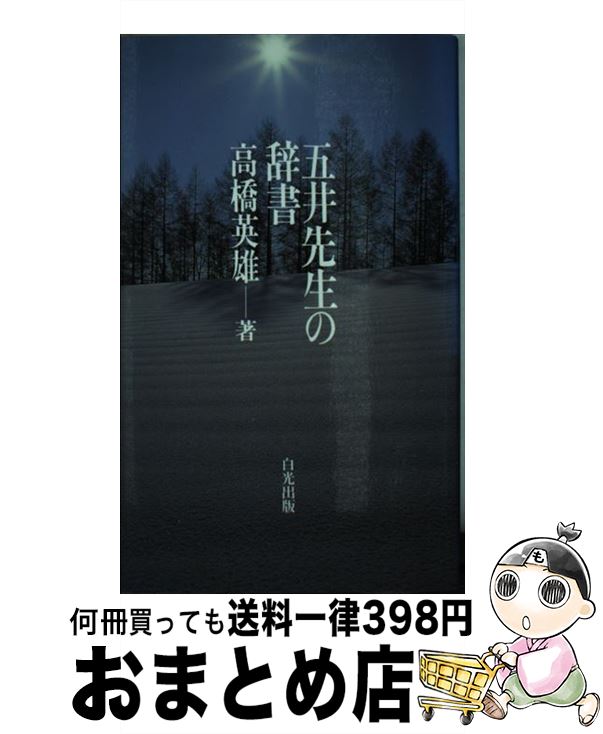 【中古】 五井先生の辞書 / 高橋英雄 / 白光真宏会出版本