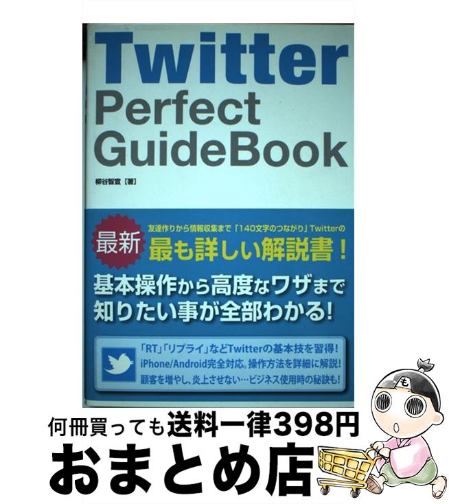 【中古】 Twitter　Perfect　GuideBook / 柳谷 智宣 / ソーテック社 [単行本]【宅配便出荷】 1