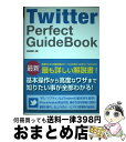 【中古】 Twitter　Perfect　GuideBook / 柳谷 智宣 / ソーテック社 [単行本]【宅配便出荷】