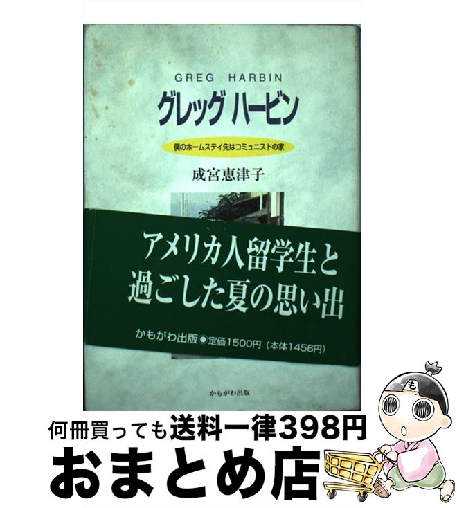  グレッグハービン 僕のホームステイ先はコミュニストの家 / 成宮 恵津子 / かもがわ出版 