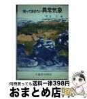 【中古】 知っておきたい異常気象 / 朝倉 正 / 大蔵省印刷局 [単行本]【宅配便出荷】