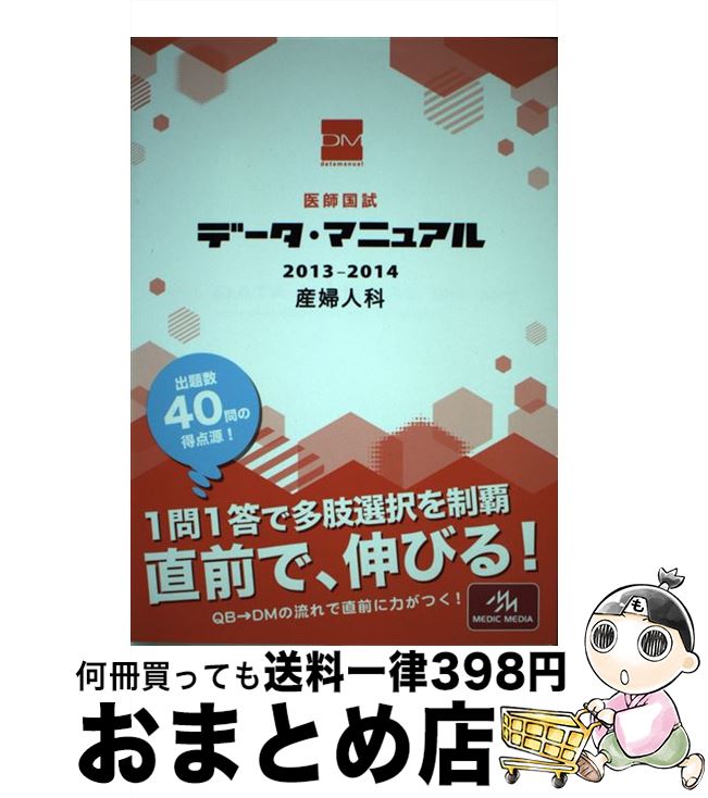 【中古】 医師国試データ マニュアル産婦人科 2013ー2014 / 国試対策問題編集委員会 / メディックメディア 単行本 【宅配便出荷】