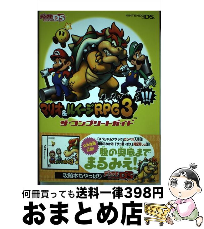 【中古】 マリオ＆ルイージRPG　3！！！ザ・コンプリートガイド / デンゲキニンテンドーDS編集部 / アスキー・メディアワークス [単行本]【宅配便出荷】