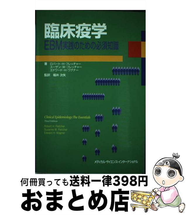 【中古】 臨床疫学 EBM実践のための必須知識 / 福井 次矢 / メディカルサイエンスインターナショナル [ペーパーバック]【宅配便出荷】