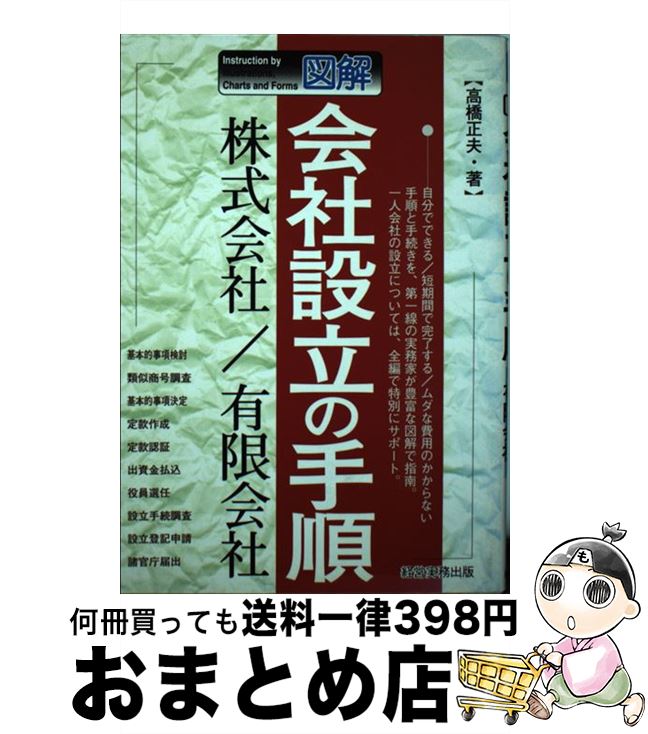 【中古】 図解会社設立の手順 株式会社／有限会社 / 高橋　正夫 / 経営実務出版 [単行本]【宅配便出荷】