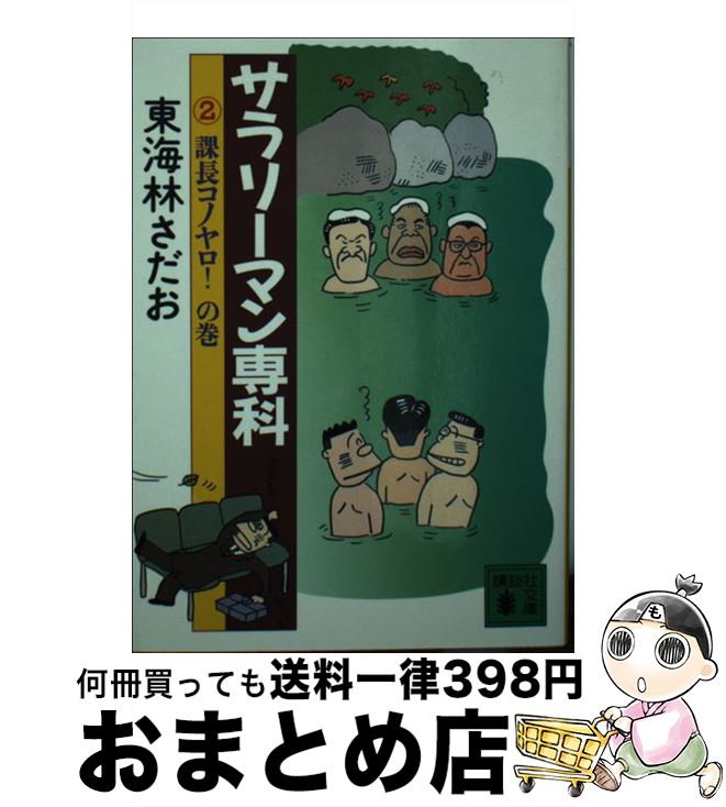 【中古】 サラリーマン専科 2 / 東海林 さだお / 講談社 [文庫]【宅配便出荷】