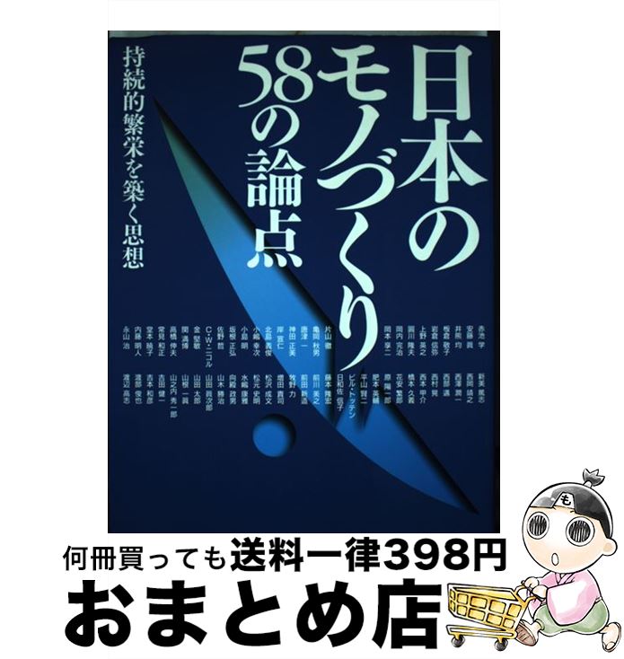 【中古】 日本のモノづくり58の論点 持続的繁栄を築く思想 / JIPMソリューション, 赤池 学 / 日本能率協会コンサルティング [単行本]【宅配便出荷】