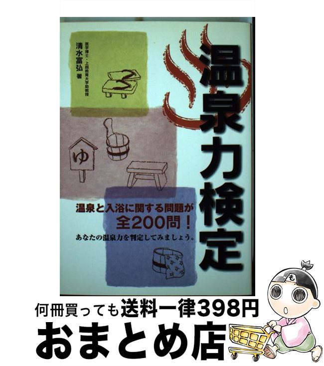 【中古】 温泉力検定 / 清水 富弘 / メタモル出版 [単行本]【宅配便出荷】