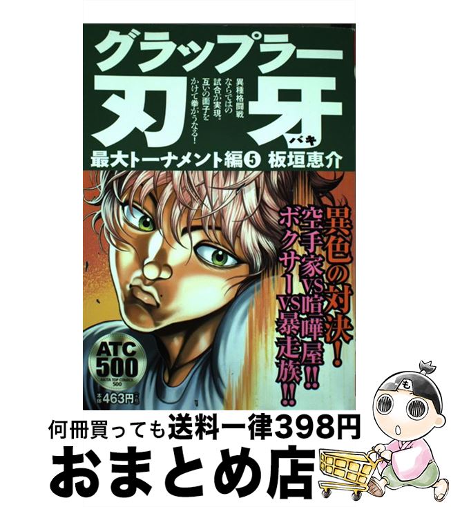 楽天もったいない本舗　おまとめ店【中古】 グラップラー刃牙最大トーナメント編 5 / 板垣 恵介 / 秋田書店 [コミック]【宅配便出荷】