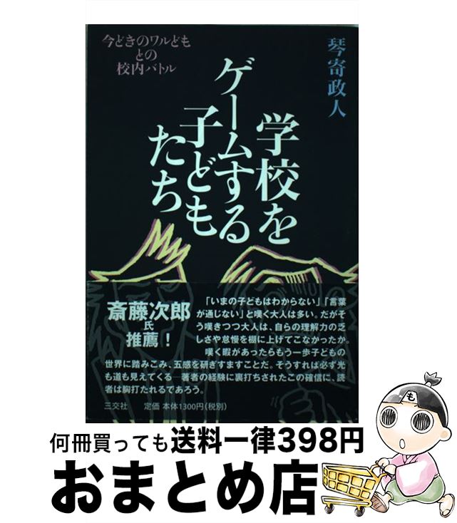 【中古】 学校をゲームする子どもたち 今どきのワルどもとの校内バトル / 琴寄 政人 / 三交社 [単行本]【宅配便出荷】