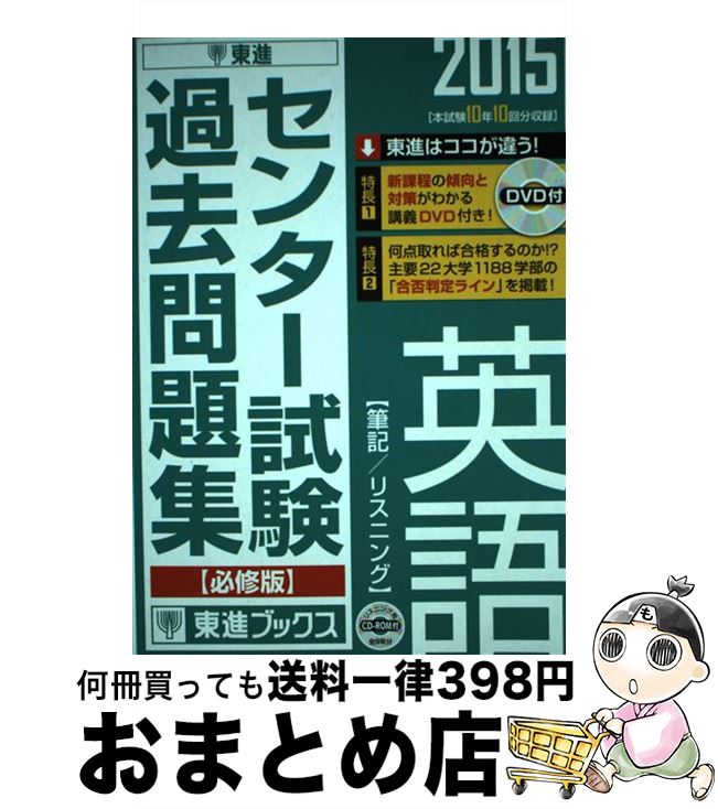 【中古】 センター試験過去問題集英語【必修版】 筆記／リスニング 2015 / 東進ハイスクール, 東進衛星予備校 / ナガセ 単行本 【宅配便出荷】