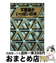 著者：日本社出版社：日本社サイズ：ペーパーバックISBN-10：4931132065ISBN-13：9784931132061■こちらの商品もオススメです ● ガリレオの苦悩 / 東野 圭吾 / 文藝春秋 [文庫] ● 流星の絆 / 東野 圭吾 / 講談社 [文庫] ● 流 / 東山 彰良 / 講談社 [文庫] ● 蒼龍 / 山本 一力 / 文藝春秋 [文庫] ● いっぽん桜 / 山本 一力 / 新潮社 [文庫] ● 錨を上げよ 一 / 百田 尚樹 / 幻冬舎 [文庫] ● むこうだんばら亭 / 乙川 優三郎 / 新潮社 [文庫] ● 芝浜謎噺 神田紅梅亭寄席物帳 / 愛川 晶 / 東京創元社 [文庫] ● 泣きの銀次 / 宇江佐 真理 / 講談社 [文庫] ● 夏への扉 / ロバート A.ハインライン, 福島 正実 / 早川書房 [文庫] ● 頬っぺた落としう、うまい！ / 嵐山 光三郎 / 筑摩書房 [文庫] ● 錯覚ゲーム だまされる本 / 獅騎 一郎 / ベストセラーズ [文庫] ● ある・ないクイズ200連発 1番おりこうさんはこれで決定！ / ぽにーてーる / 双葉社 [文庫] ● 漆黒の王子 / 初野 晴 / KADOKAWA [文庫] ● ジョナサンと宇宙くじら / ロバート F.ヤング, 伊藤 典夫 / 早川書房 [文庫] ■通常24時間以内に出荷可能です。※繁忙期やセール等、ご注文数が多い日につきましては　発送まで72時間かかる場合があります。あらかじめご了承ください。■宅配便(送料398円)にて出荷致します。合計3980円以上は送料無料。■ただいま、オリジナルカレンダーをプレゼントしております。■送料無料の「もったいない本舗本店」もご利用ください。メール便送料無料です。■お急ぎの方は「もったいない本舗　お急ぎ便店」をご利用ください。最短翌日配送、手数料298円から■中古品ではございますが、良好なコンディションです。決済はクレジットカード等、各種決済方法がご利用可能です。■万が一品質に不備が有った場合は、返金対応。■クリーニング済み。■商品画像に「帯」が付いているものがありますが、中古品のため、実際の商品には付いていない場合がございます。■商品状態の表記につきまして・非常に良い：　　使用されてはいますが、　　非常にきれいな状態です。　　書き込みや線引きはありません。・良い：　　比較的綺麗な状態の商品です。　　ページやカバーに欠品はありません。　　文章を読むのに支障はありません。・可：　　文章が問題なく読める状態の商品です。　　マーカーやペンで書込があることがあります。　　商品の痛みがある場合があります。