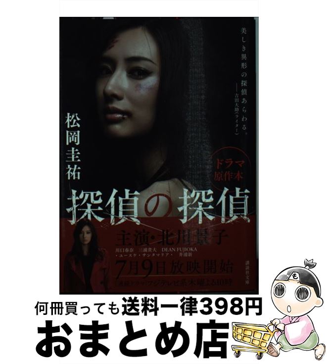 【中古】 探偵の探偵 / 松岡 圭祐 / 講談社 [文庫]【宅配便出荷】