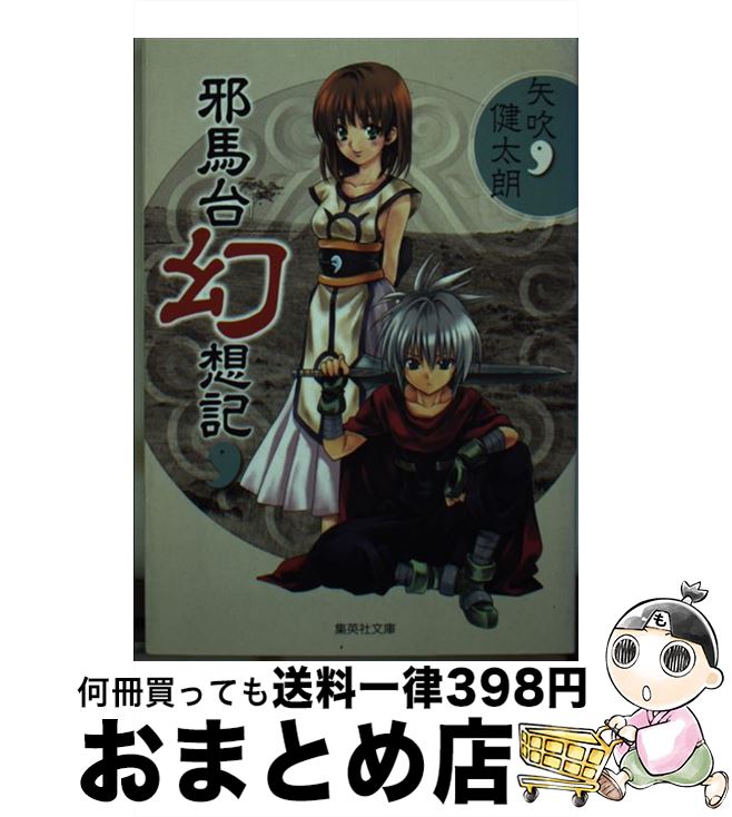 【中古】 邪馬台幻想記 / 矢吹 健太朗 / 集英社 [文庫]【宅配便出荷】