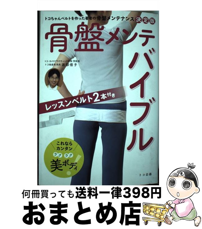 【中古】 骨盤メンテバイブル / トコ企画 / トコ企画 [単行本]【宅配便出荷】