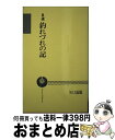 【中古】 自選・釣れづれの記 / 矢口 高雄 / つり人社 [新書]【宅配便出荷】