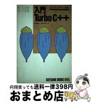 【中古】 入門Turbo　C＋＋ エンドユーザーに贈る / 立野 繁之, 武田 和宏 / ソフトバンククリエイティブ [単行本]【宅配便出荷】