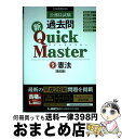 【中古】 公務員試験過去問新Quick Master 大卒程度対応 9 第6版 / 東京リーガルマインド LEC総合研究所 公務員試験部 / 東京リーガルマイン...