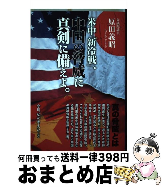 【中古】 米中「新冷戦」、中国の脅威に真剣に備えよ。 / 衆議院議員 原田義昭 / 集広舎 [新書]【宅配便出荷】